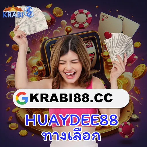 HUAYDEE88 ทางเลือก