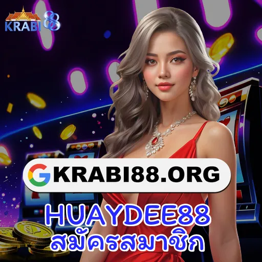 HUAYDEE88 สมัครสมาชิก