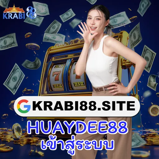HUAYDEE88 เข้าสู่ระบบ