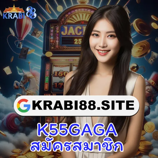 K55GAGA สมัครสมาชิก
