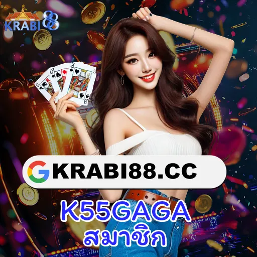 K55GAGA สมาชิก