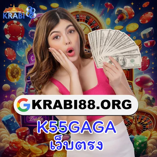 K55GAGA เว็บตรง