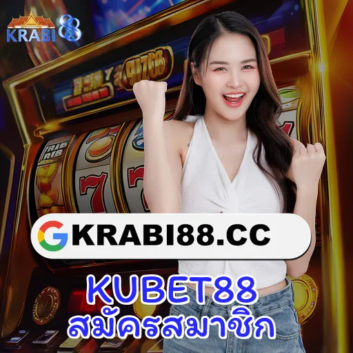 KUBET88 สมัครสมาชิก