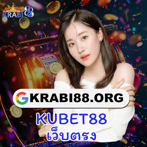 KUBET88 เว็บตรง