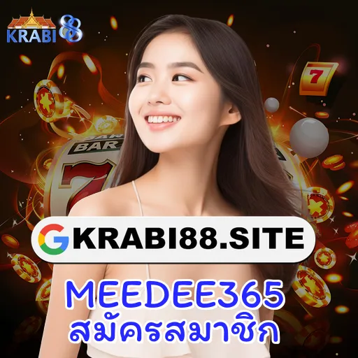 MEEDEE365 สมัครสมาชิก