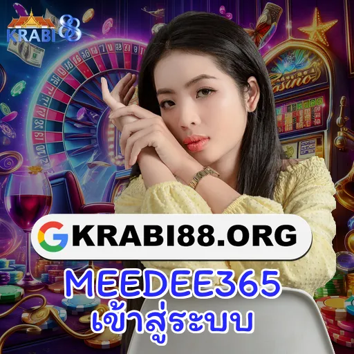 MEEDEE365 เข้าสู่ระบบ