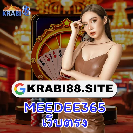 MEEDEE365 เว็บตรง