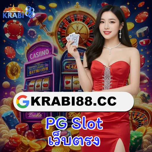 PG Slot เว็บตรง