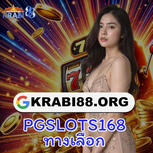 PGSLOTS168 ทางเลือก