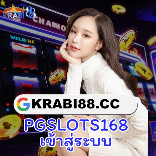 PGSLOTS168 เข้าสู่ระบบ