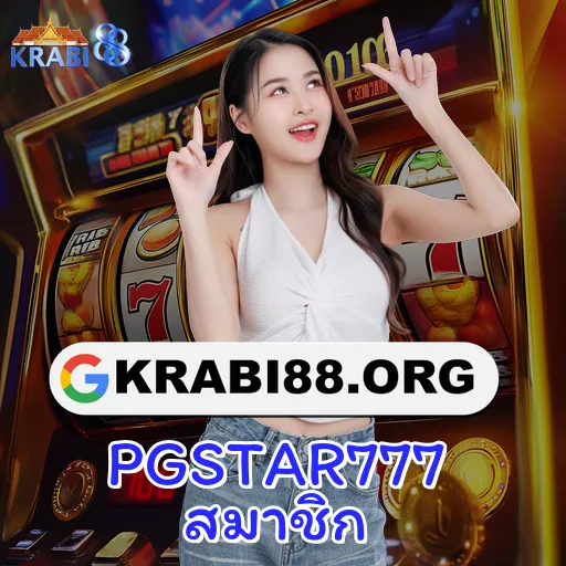 PGSTAR777 สมาชิก