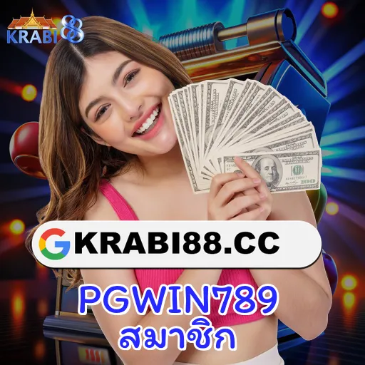 PGWIN789 สมาชิก