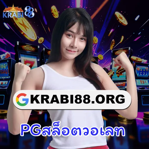 PGสล็อตวอเลท