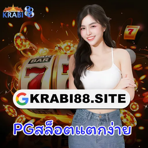 PGสล็อตแตกง่าย