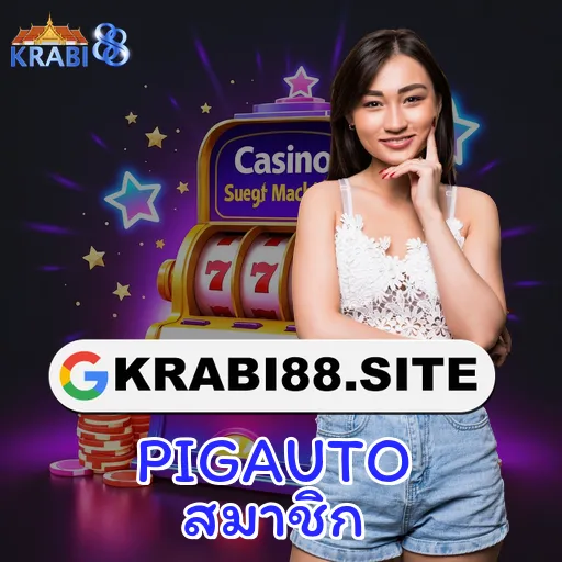 PIGAUTO สมาชิก