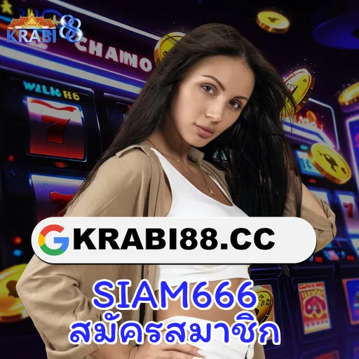 SIAM666 สมัครสมาชิก