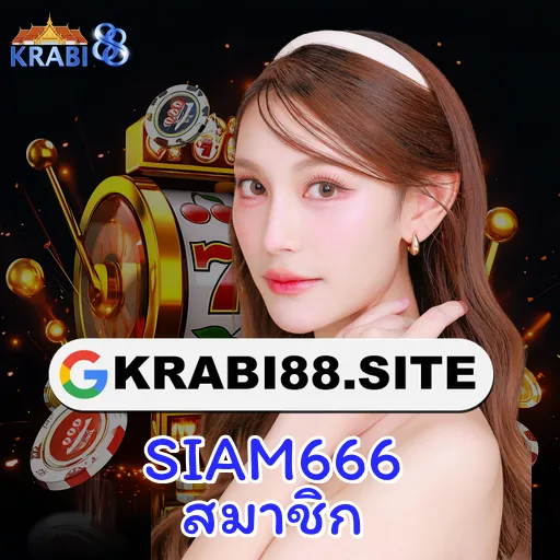 SIAM666 สมาชิก