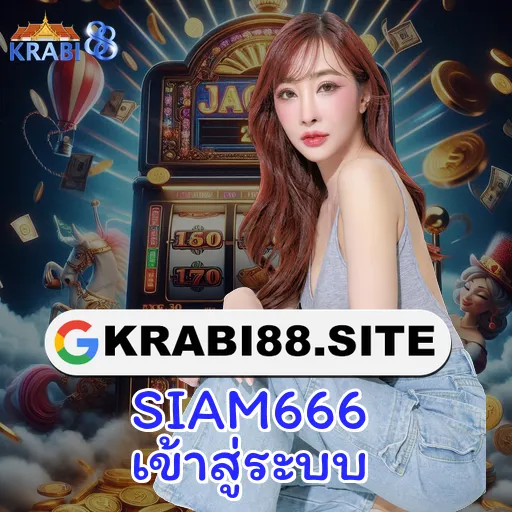 SIAM666 เข้าสู่ระบบ