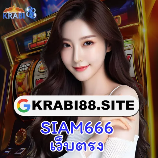 SIAM666 เว็บตรง