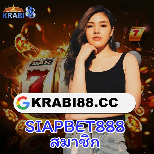 SIAPBET888 สมาชิก