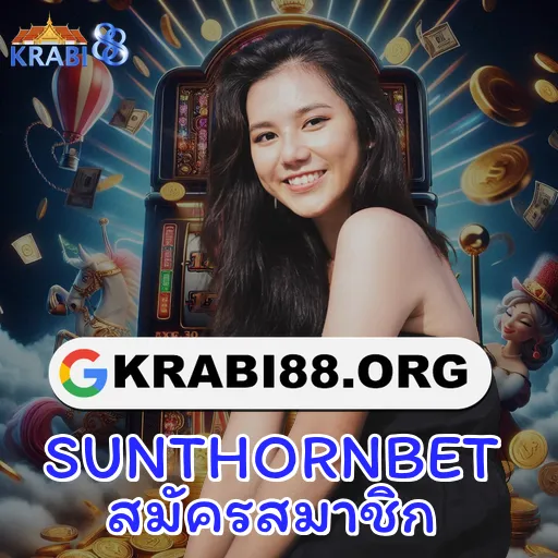 SUNTHORNBET สมัครสมาชิก