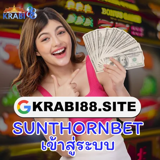 SUNTHORNBET เข้าสู่ระบบ