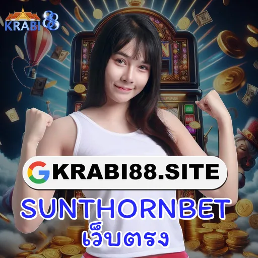 SUNTHORNBET เว็บตรง