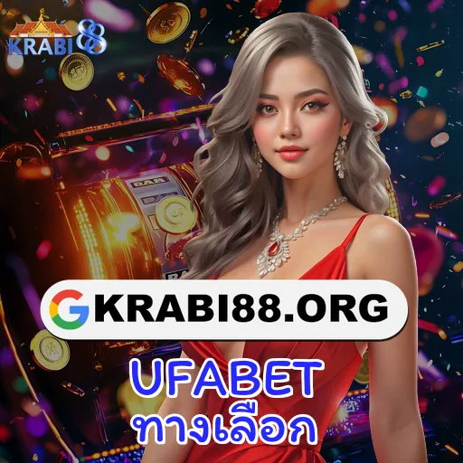 UFABET ทางเลือก