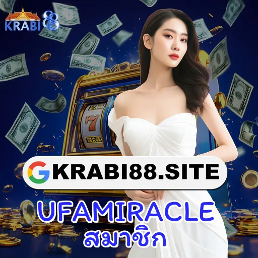 UFAMIRACLE สมาชิก