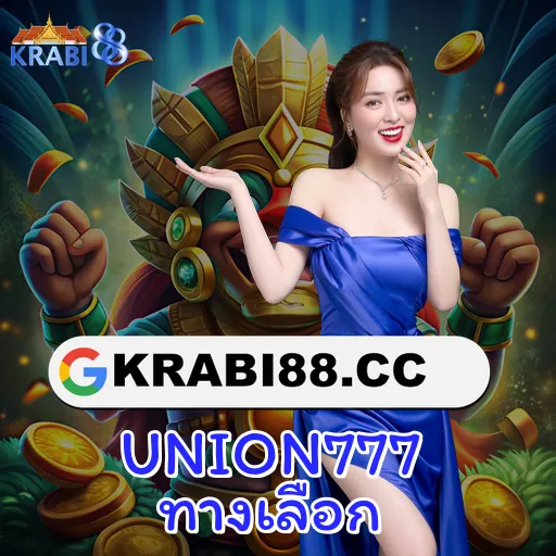 UNION777 ทางเลือก