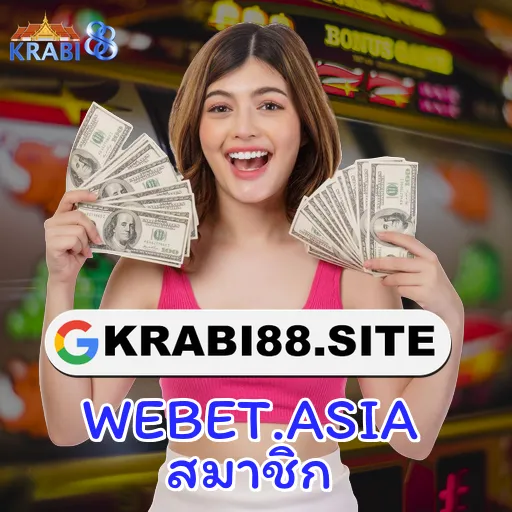 WEBET.ASIA สมาชิก