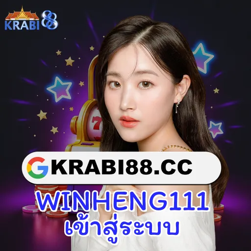 WINHENG111 เข้าสู่ระบบ