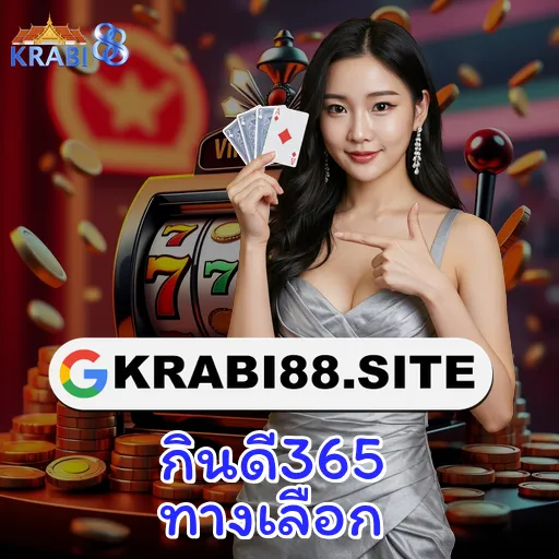 กินดี365 ทางเลือก