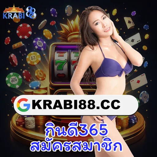 กินดี365 สมัครสมาชิก