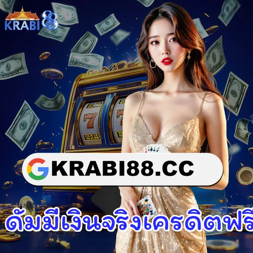 ดัมมี่เงินจริงเครดิตฟรี