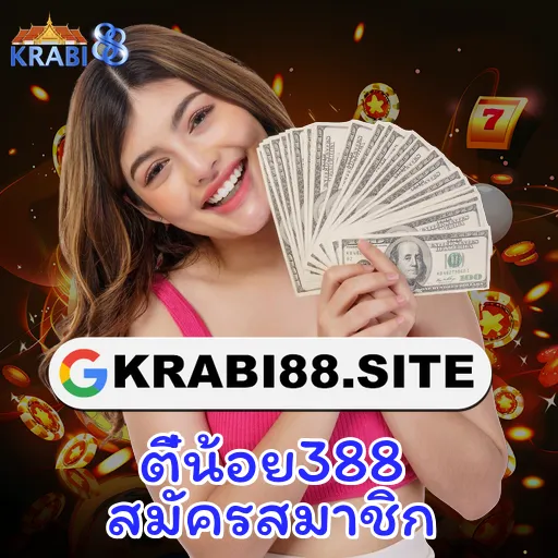 ตี๋น้อย388 สมัครสมาชิก