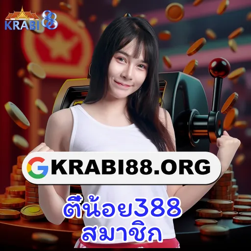 ตี๋น้อย388 สมาชิก