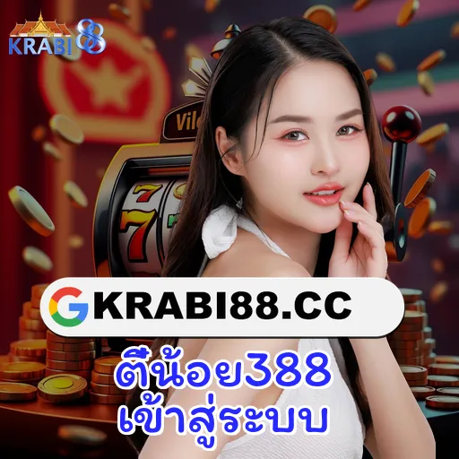 ตี๋น้อย388 เข้าสู่ระบบ