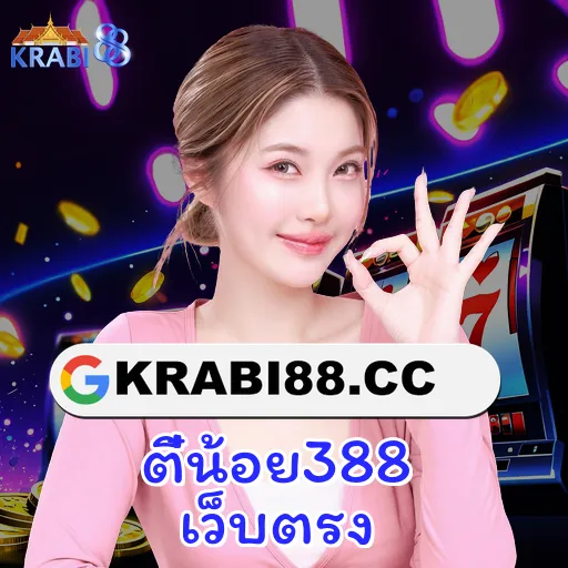 ตี๋น้อย388 เว็บตรง
