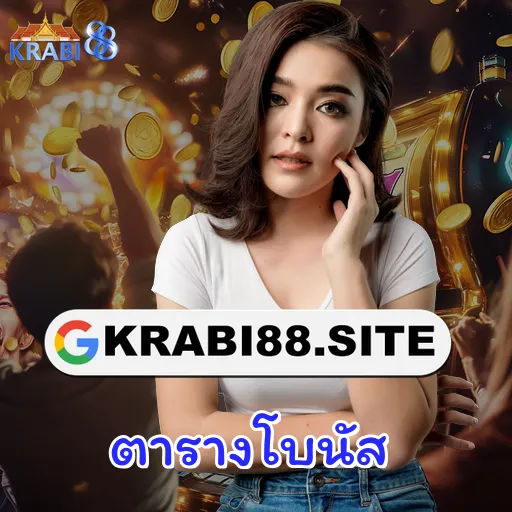 ตารางโบนัส