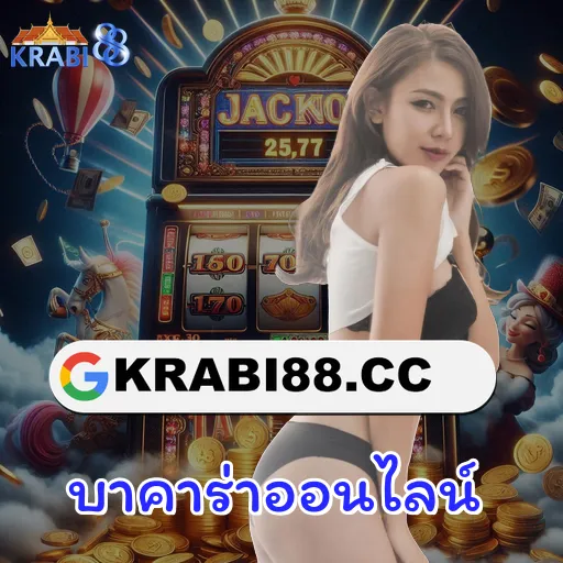 บาคาร่าออนไลน์