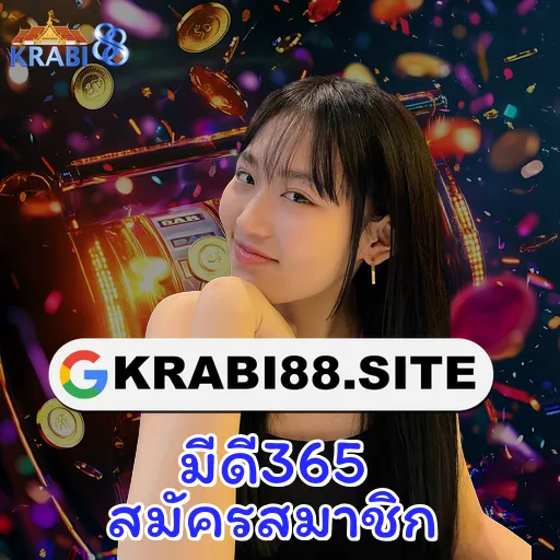 มีดี365 สมัครสมาชิก