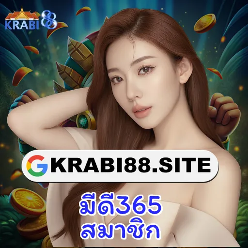มีดี365 สมาชิก