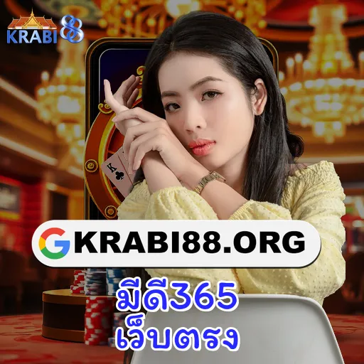 มีดี365 เว็บตรง