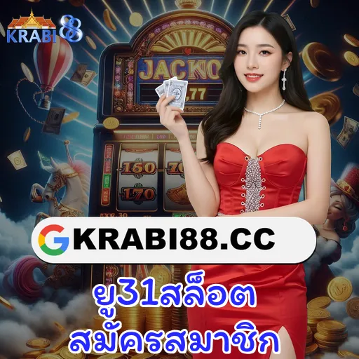 ยู31สล็อต สมัครสมาชิก