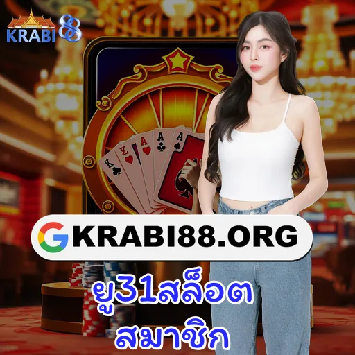 ยู31สล็อต สมาชิก