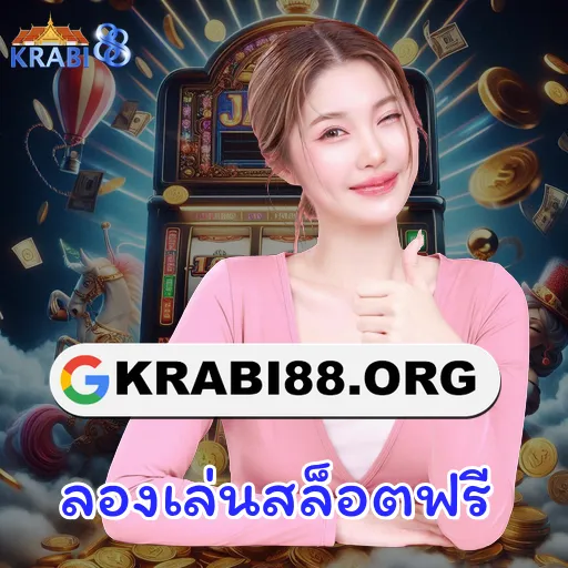 ลองเล่นสล็อตฟรี