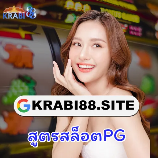สูตรสล็อตPG