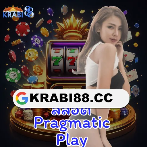 สล็อต Pragmatic Play