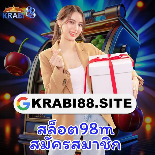 สล็อต98m สมัครสมาชิก